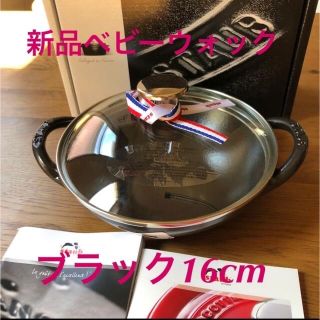 ストウブ(STAUB)の新品16cmストウブ ベビーウォック ブラック　staub ココット(鍋/フライパン)