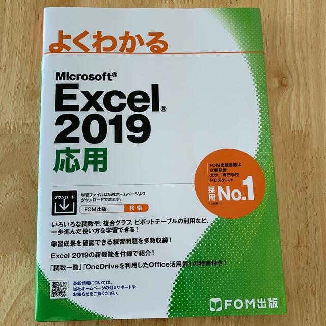 日経BP(ニッケイビーピー)のExcel 2019 応用 エンタメ/ホビーの本(語学/参考書)の商品写真