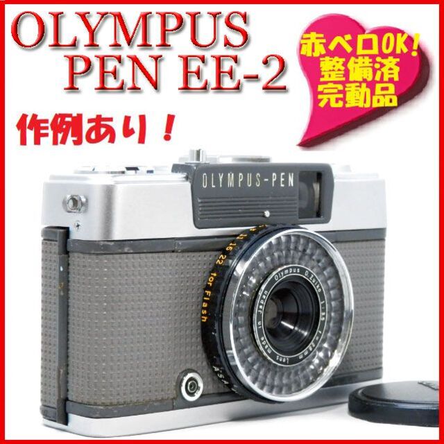 Olympus PEN EE 即撮影可　完動品 値引き