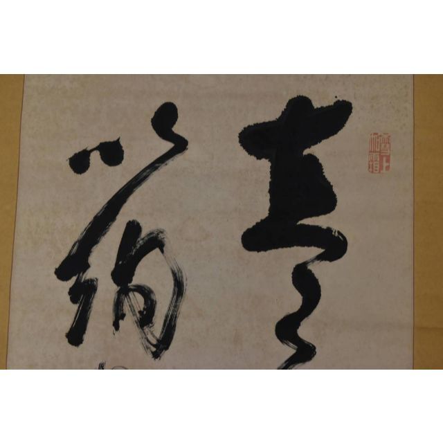 真作】山岡鉄舟/五言二句/二行書/大幅/掛軸☆宝船☆AA-183 - 絵画