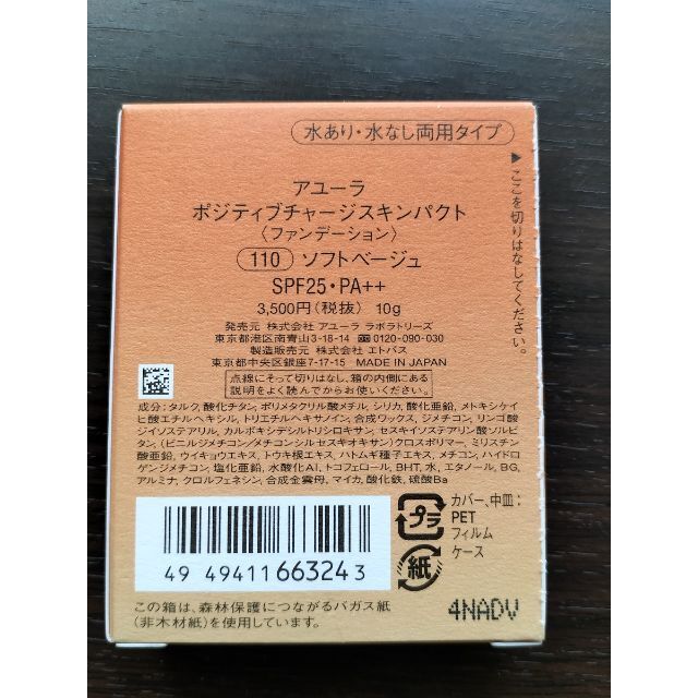 AYURA(アユーラ)のアユーラ　ポジティブチャージ　スキンパクト　ソフトベージュ コスメ/美容のベースメイク/化粧品(ファンデーション)の商品写真