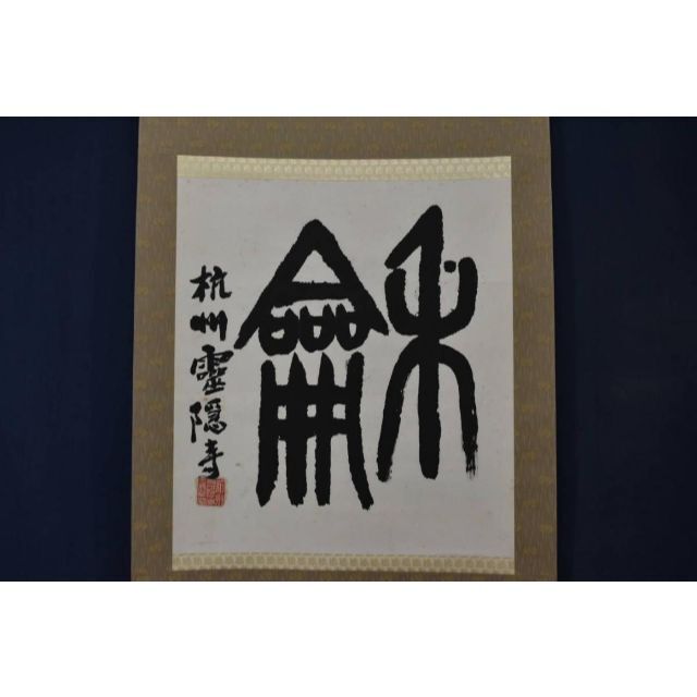 【真作】杭州霊隠寺/和/篆書体/掛軸☆宝船☆AA-185美術品/アンティーク