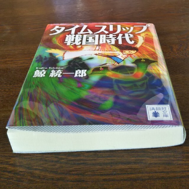 タイムスリップ戦国時代 エンタメ/ホビーの本(文学/小説)の商品写真