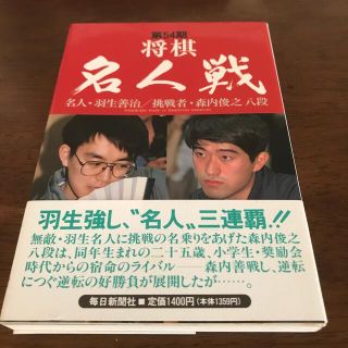 将棋名人戦 第５４期(趣味/スポーツ/実用)