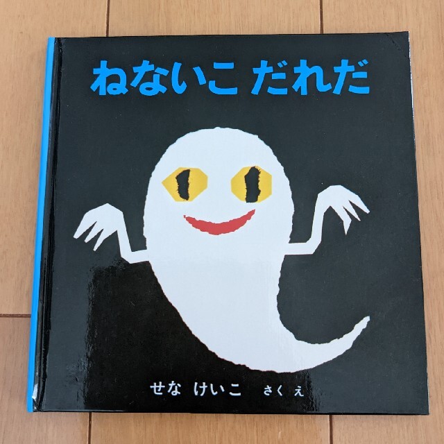 絵本 ねないこだれだ エンタメ/ホビーの本(絵本/児童書)の商品写真