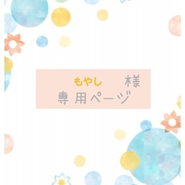 舗 moyashi様専用 aob.adv.br