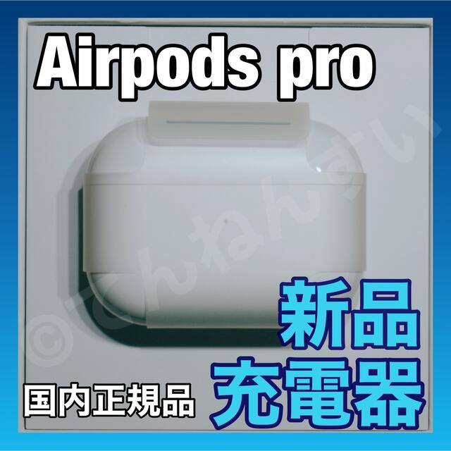 【新品未使用】AirPods Pro 充電器 (充電ケース) のみ【純正品】Airpods国内正規品