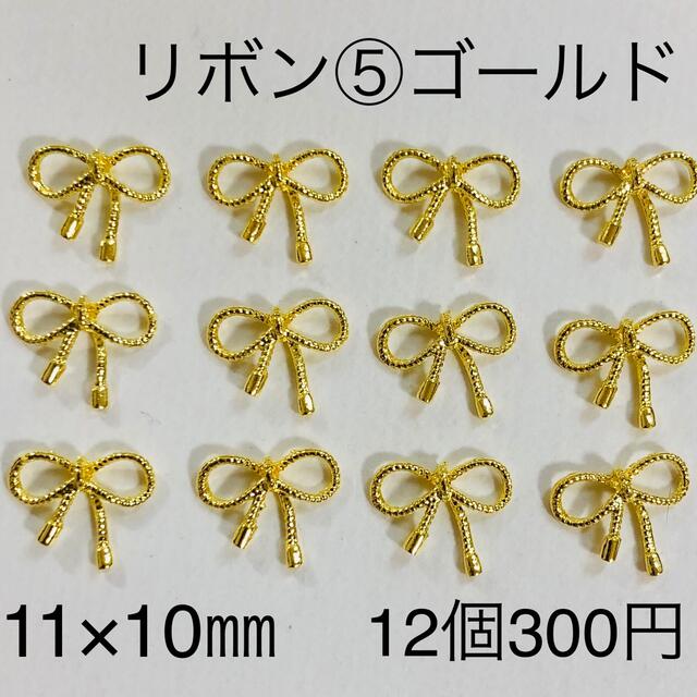 すー●様おまとめ リボン⑤ ゴールド 12個入り ネイルパーツ 和ネイル 和風 成人式