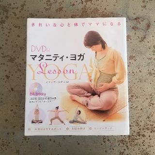 マタニティ・ヨガｌｅｓｓｏｎ きれいな心と体でママになる(結婚/出産/子育て)