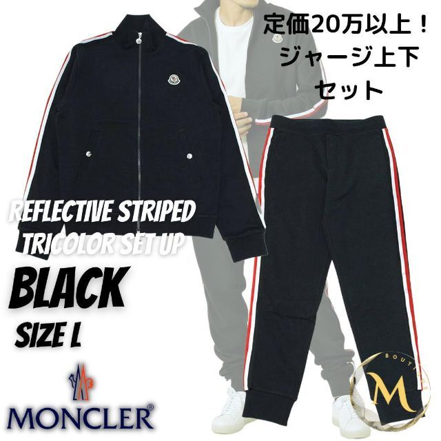 MONCLER - ☆新品未使用・本物保証☆MONCLER トラックジャージ 上下セット L 黒色