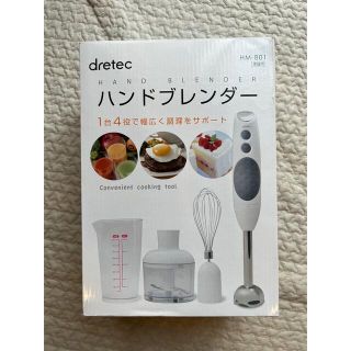 ハンドブレンダー★dretec★新品(離乳食調理器具)