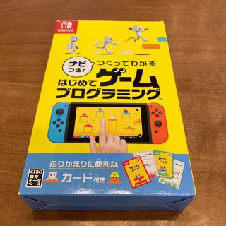 ニンテンドウ(任天堂)のナビつき！ つくってわかる はじめてゲームプログラミング Switch(家庭用ゲームソフト)