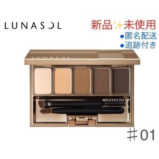 ルナソル(LUNASOL)の【新品✨未開封】ルナソル スタイリング アイゾーン コンパクト #01(パウダーアイブロウ)