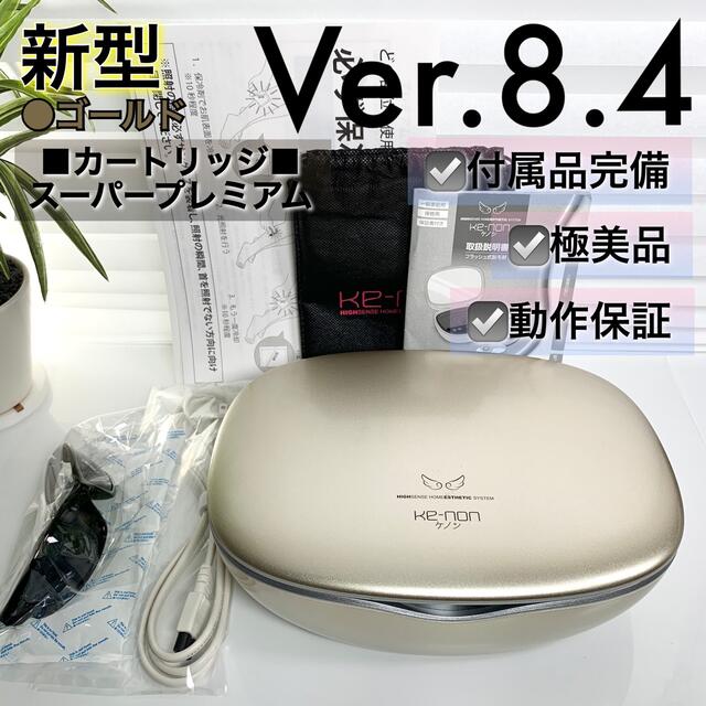 ケノン（KE-NON）光脱毛 美容器Ver.8.4 - 健康