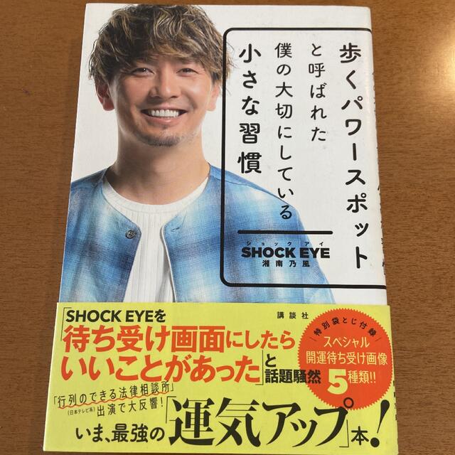 歩くパワースポットと呼ばれた僕の大切にしている小さな習慣 エンタメ/ホビーの本(その他)の商品写真