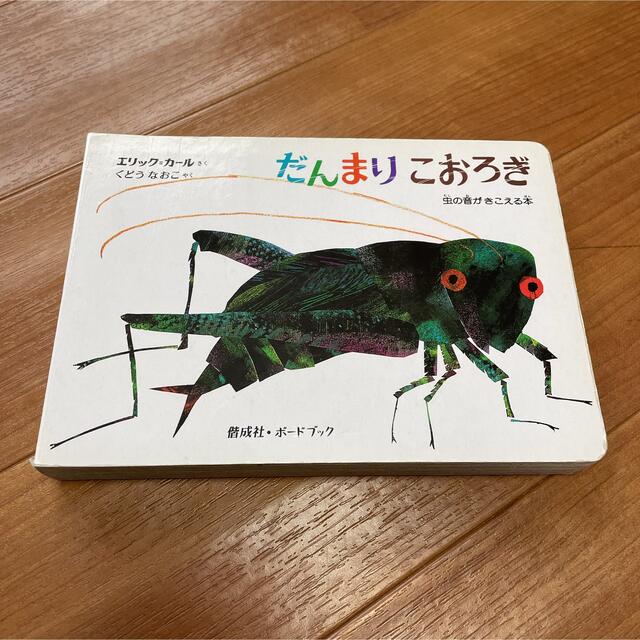 だんまりこおろぎ エンタメ/ホビーの本(絵本/児童書)の商品写真