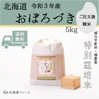 【令和3年産】北海道 水芭蕉米　むすび （おぼろづき）5kg(米/穀物)
