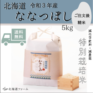 【令和3年産】北海道 水芭蕉米　なごみ （ななつぼし）5kg(米/穀物)