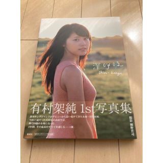 シュウエイシャ(集英社)の有村架純写真集(女性タレント)