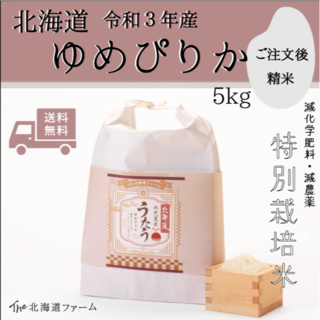 【令和3年産】北海道 水芭蕉米　うたう （ゆめぴりか）5kg(米/穀物)