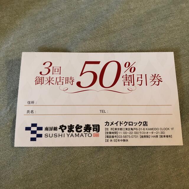 やまと寿司　割引券　最大50%引 チケットの優待券/割引券(レストラン/食事券)の商品写真