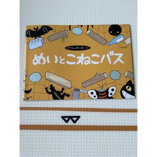 ジブリ(ジブリ)のめいとこねこバス　三鷹の森ジブリ美術館　(キャラクターグッズ)