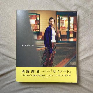 サイン入り清野菜名 1st Photo BOOK セイノート:seinote(女性タレント)