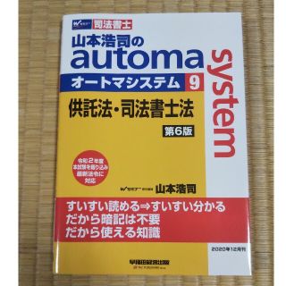 山本浩司のａｕｔｏｍａ　ｓｙｓｔｅｍ 司法書士 ９ 第６版(資格/検定)