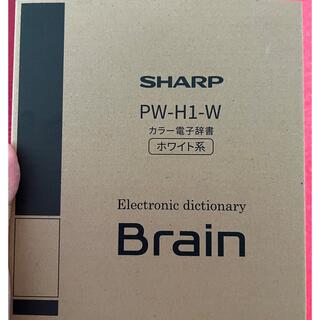 シャープ(SHARP)の新品未使用 シャープ 電子辞書 Brain(ブレーン) PW-H(語学/参考書)