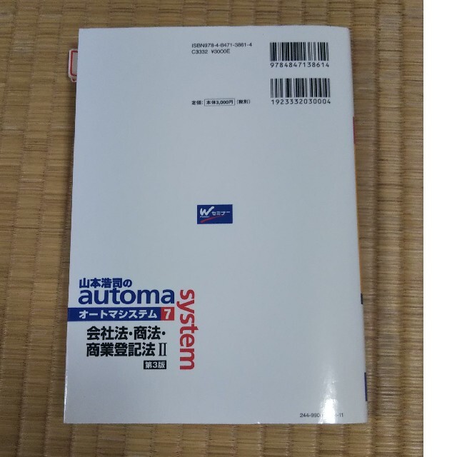 山本浩司のａｕｔｏｍａ　ｓｙｓｔｅｍ 司法書士 ７ 第３版 エンタメ/ホビーの本(資格/検定)の商品写真