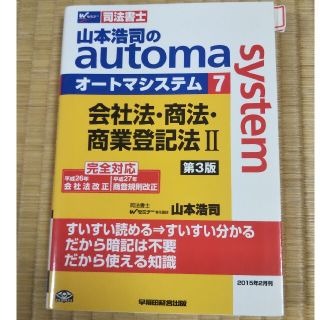 山本浩司のａｕｔｏｍａ　ｓｙｓｔｅｍ 司法書士 ７ 第３版(資格/検定)