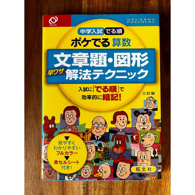 正式的 中学入試でる順ポケでる算数 文章題 図形早ワザ解法テクニック