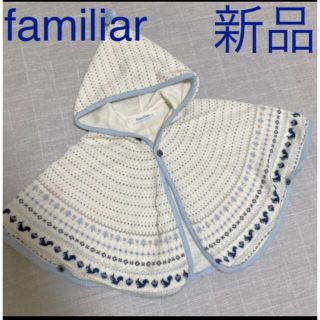 ファミリア(familiar)のfamiliar ニットフード付きポンチョ ケープ 新品 60〜90cm(カーディガン/ボレロ)