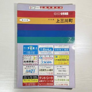 ★470 ゼンリン 住宅地図 1995 上三川町 栃木県 河内郡 分布図(地図/旅行ガイド)