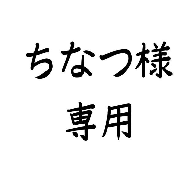 ちなつ様専用