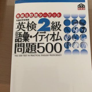 英検２級語彙イディオム問題５００ 文部科学省後援(資格/検定)