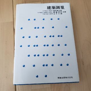 建築測量　参考書　藤井 鹿三郎 / 遠藤 源助 / 永井 久雄(資格/検定)