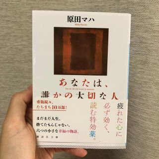 コウダンシャ(講談社)のあなたは、誰かの大切な人(文学/小説)