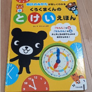 クモン(KUMON)のくろくまくんのとけいえほん 時計のみかたが楽しくわかる(絵本/児童書)