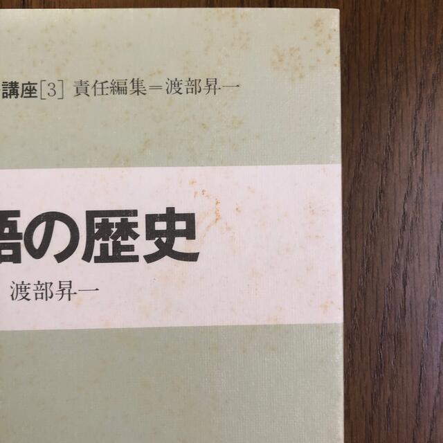 英語の歴史　渡部昇一　責任編集 エンタメ/ホビーの本(人文/社会)の商品写真