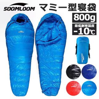 Soomloom 寝袋 マミー型 シュラフ 耐寒温度-10℃ 羽毛量800g(寝袋/寝具)