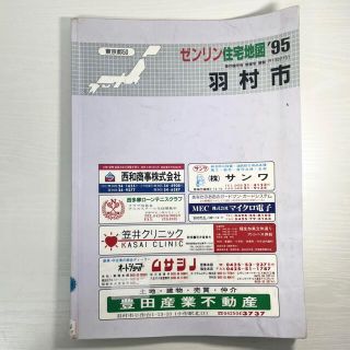 ★474 ゼンリン 住宅地図 1995 羽村市 東京都 分布図 地図(地図/旅行ガイド)