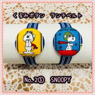 スヌーピー(SNOOPY)の【くるみボタン　ランチベルト】No.2①  SNOOPY(キッチン小物)