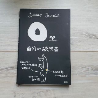 Ｏ型自分の説明書(その他)