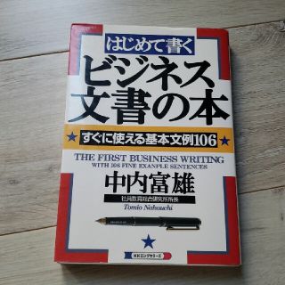 はじめて書くビジネス文書の本 すぐに使える基本文例１０６(ビジネス/経済)