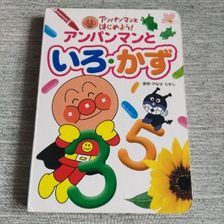 アンパンマンといろ・かず　絵本(絵本/児童書)