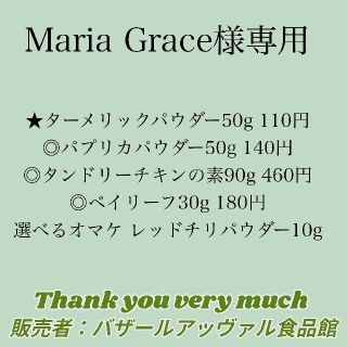 Maria Grace様専用 ゆうパケットポスト発送(調味料)