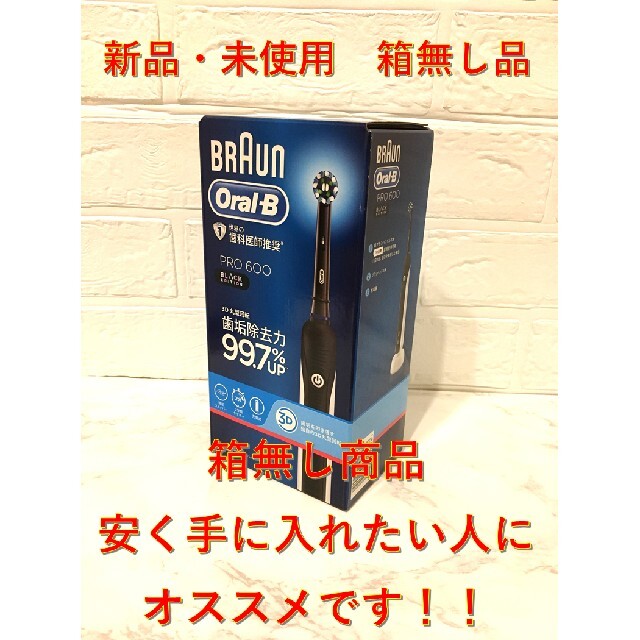 BRAUN(ブラウン)の【再々入荷】箱無し　ブラウン オーラルB PRO600 ブラックエディション Z スマホ/家電/カメラの美容/健康(電動歯ブラシ)の商品写真