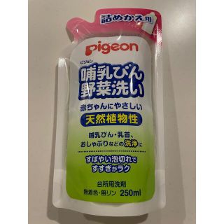 ピジョン(Pigeon)のピジョン 天然哺乳びん野菜洗い 詰めかえ用 250ml(食器/哺乳ビン用洗剤)