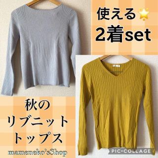 オペークドットクリップ(OPAQUE.CLIP)の美品2着セット！秋色リブニットトップス　マスタード　グレー　着回しレイヤード(カットソー(長袖/七分))